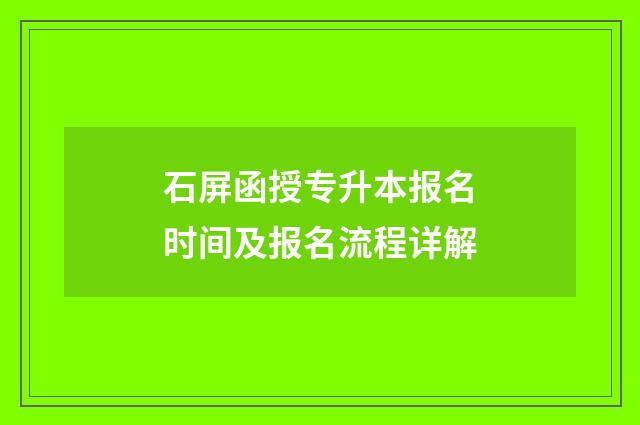 石屏函授专升本报名时间及报名流程详解
