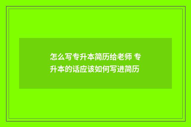 怎么写专升本简历给老师 专升本的话应该如何写进简历