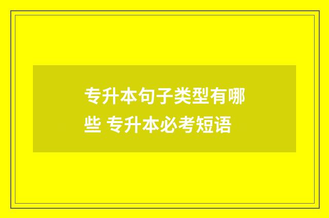 专升本句子类型有哪些 专升本必考短语