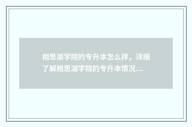 相思湖学院的专升本怎么样，详细了解相思湖学院的专升本情况 广西相思湖学院是公办还是民办