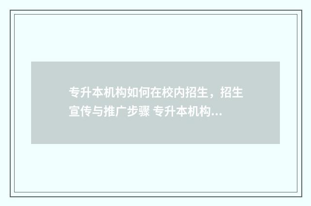 专升本机构如何在校内招生，招生宣传与推广步骤 专升本机构如何投诉