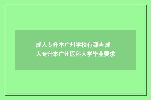 成人专升本广州学校有哪些 成人专升本广州医科大学毕业要求