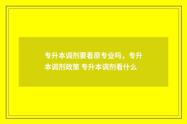 专升本调剂要看原专业吗，专升本调剂政策 专升本调剂看什么