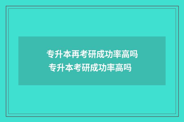 专升本再考研成功率高吗 专升本考研成功率高吗