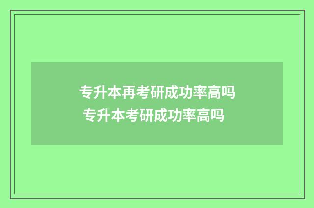 专升本再考研成功率高吗 专升本考研成功率高吗