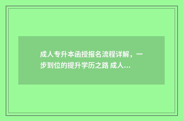 成人专升本函授报名流程详解，一步到位的提升学历之路 成人专升本函授需要去上课吗
