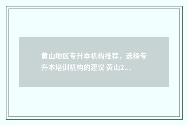 黄山地区专升本机构推荐，选择专升本培训机构的建议 黄山2021专升本报录比