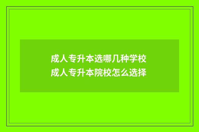 成人专升本选哪几种学校 成人专升本院校怎么选择