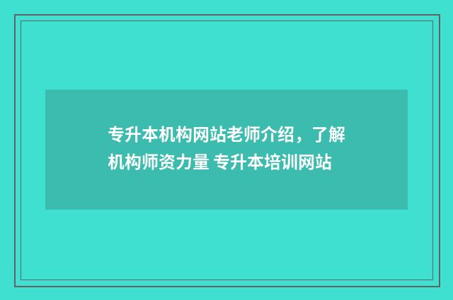 专升本机构网站老师介绍，了解机构师资力量 专升本培训网站