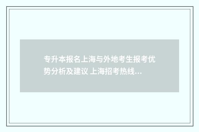 专升本报名上海与外地考生报考优势分析及建议 上海招考热线专升本报名