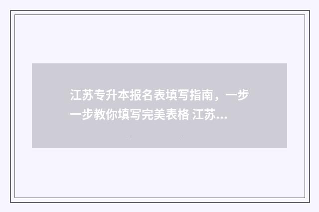 江苏专升本报名表填写指南，一步一步教你填写完美表格 江苏专升本报名费多少钱