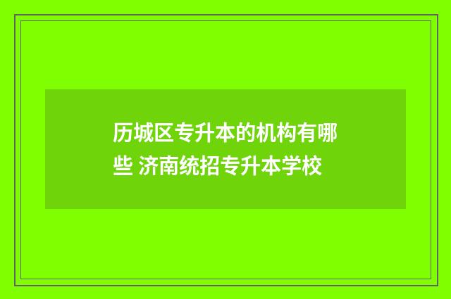 历城区专升本的机构有哪些 济南统招专升本学校