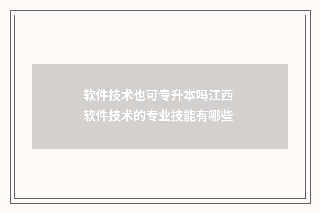 软件技术也可专升本吗江西 软件技术的专业技能有哪些