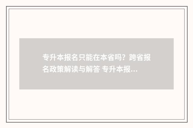 专升本报名只能在本省吗？跨省报名政策解读与解答 专升本报名只能在电脑上吗