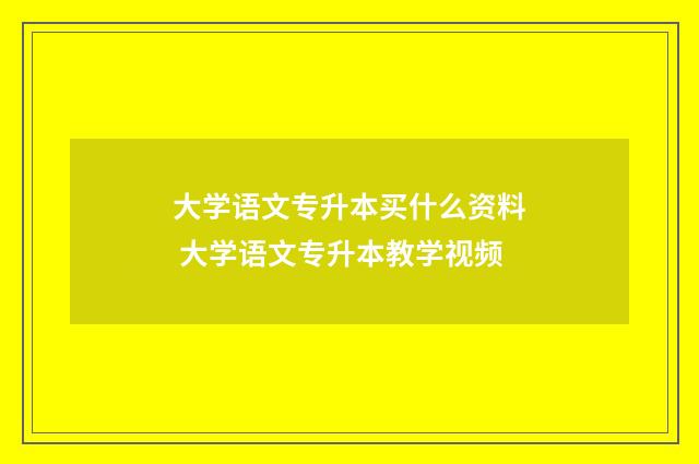 大学语文专升本买什么资料 大学语文专升本教学视频