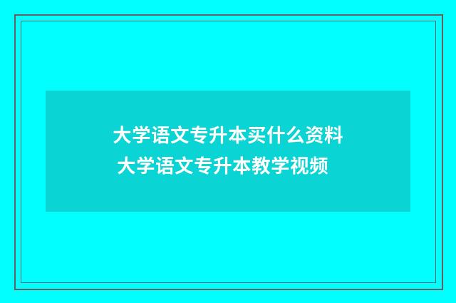 大学语文专升本买什么资料 大学语文专升本教学视频