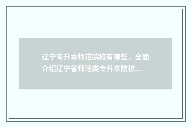 辽宁专升本师范院校有哪些，全面介绍辽宁省师范类专升本院校 辽宁专升本师范类专业