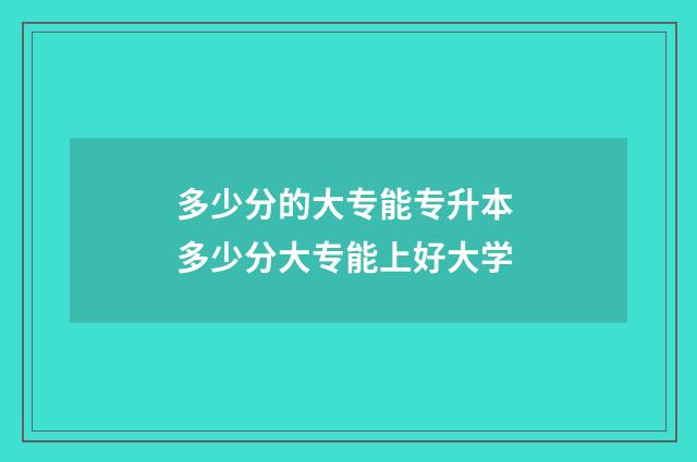 多少分的大专能专升本 多少分大专能上好大学