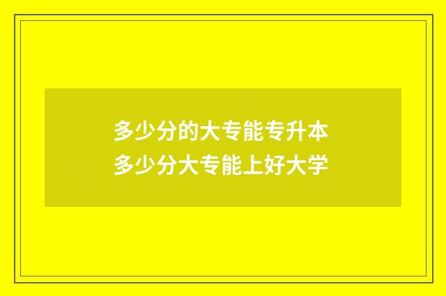 多少分的大专能专升本 多少分大专能上好大学