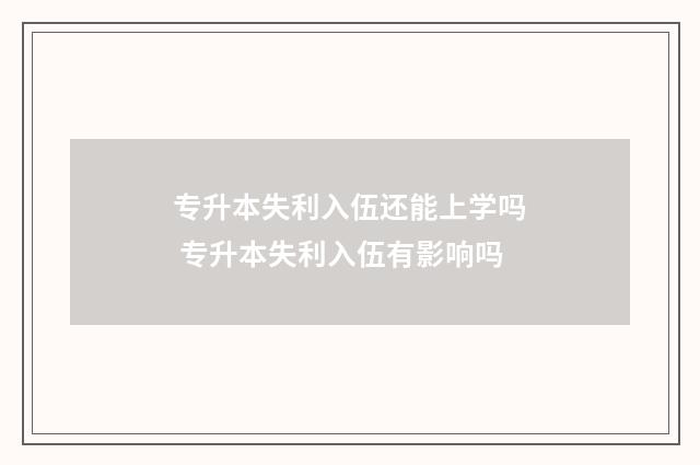 专升本失利入伍还能上学吗 专升本失利入伍有影响吗
