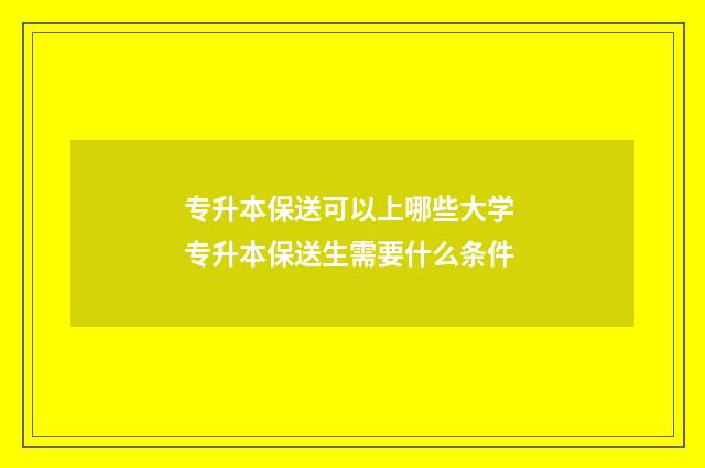 专升本保送可以上哪些大学 专升本保送生需要什么条件