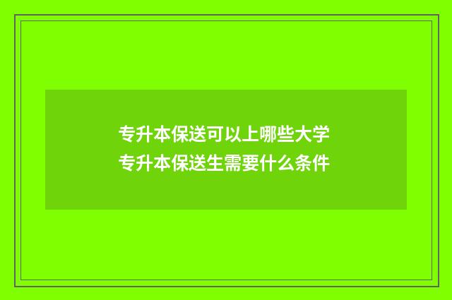 专升本保送可以上哪些大学 专升本保送生需要什么条件