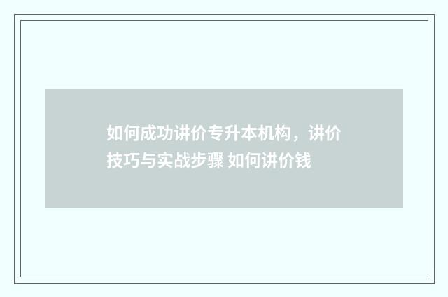 如何成功讲价专升本机构，讲价技巧与实战步骤 如何讲价钱