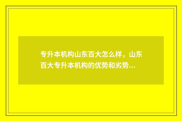 专升本机构山东百大怎么样，山东百大专升本机构的优势和劣势 专升本机构排行山东
