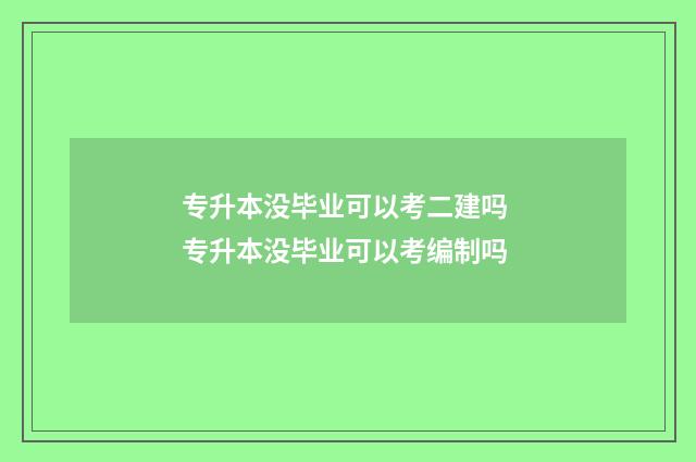 专升本没毕业可以考二建吗 专升本没毕业可以考编制吗