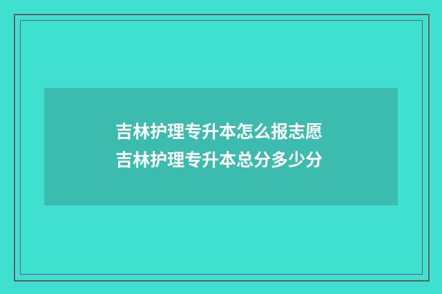 吉林护理专升本怎么报志愿 吉林护理专升本总分多少分