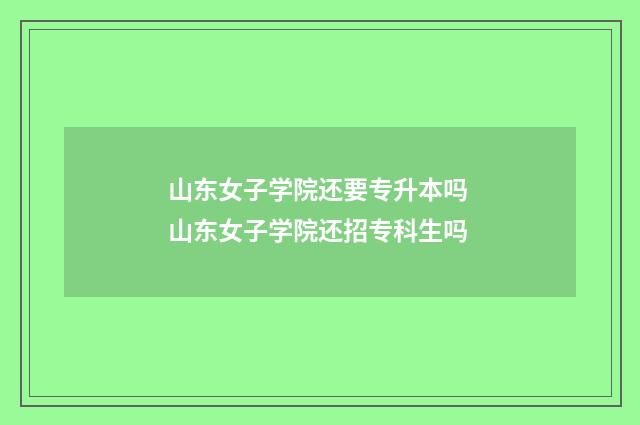 山东女子学院还要专升本吗 山东女子学院还招专科生吗