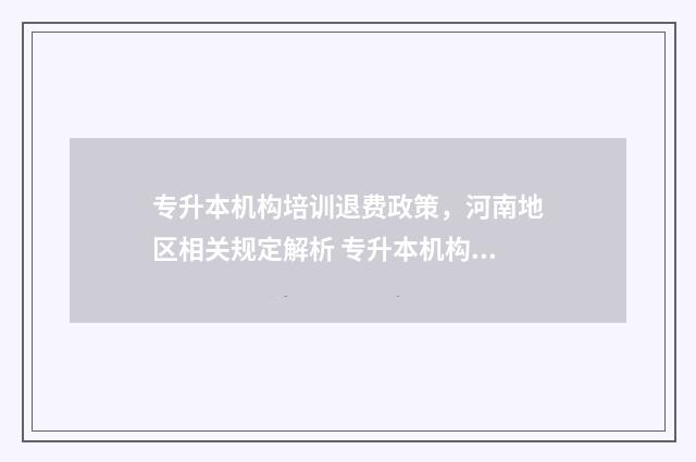 专升本机构培训退费政策，河南地区相关规定解析 专升本机构培训大概多少钱