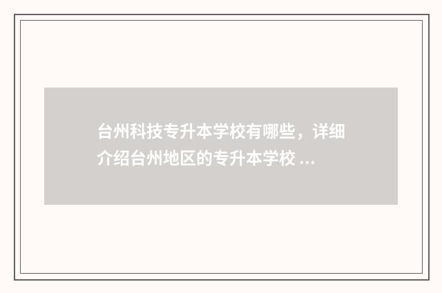 台州科技专升本学校有哪些，详细介绍台州地区的专升本学校 台州科技职业技术学院的学前教育专升本简单吗