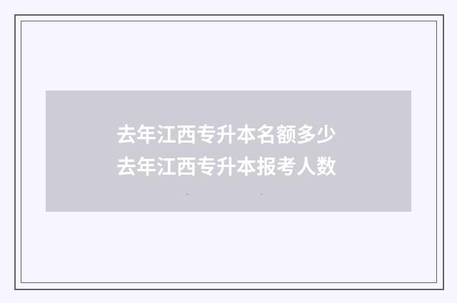 去年江西专升本名额多少 去年江西专升本报考人数