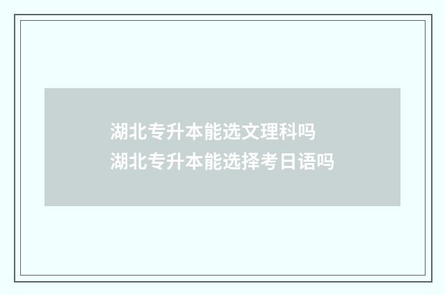 湖北专升本能选文理科吗 湖北专升本能选择考日语吗