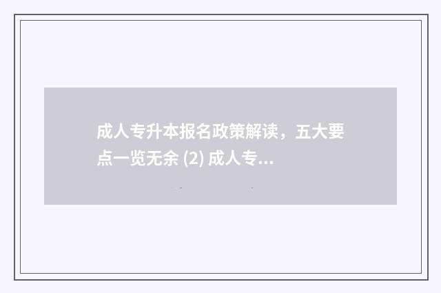 成人专升本报名政策解读，五大要点一览无余 (2) 成人专升本报名条件