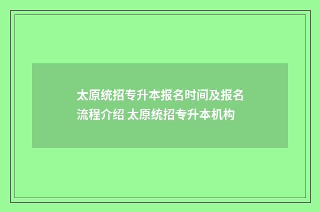 太原统招专升本报名时间及报名流程介绍 太原统招专升本机构