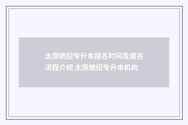 太原统招专升本报名时间及报名流程介绍 太原统招专升本机构