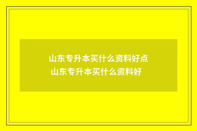 山东专升本买什么资料好点 山东专升本买什么资料好