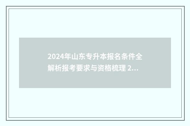 2024年山东专升本报名条件全解析报考要求与资格梳理 2024年山东专升本考试大纲