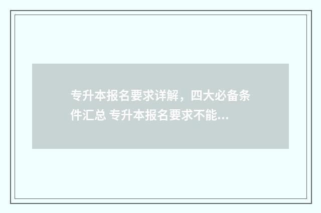 专升本报名要求详解，四大必备条件汇总 专升本报名要求不能挂科吗
