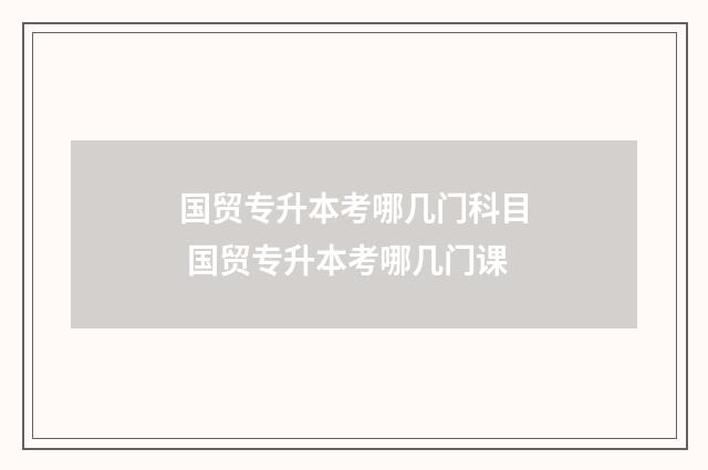 国贸专升本考哪几门科目 国贸专升本考哪几门课
