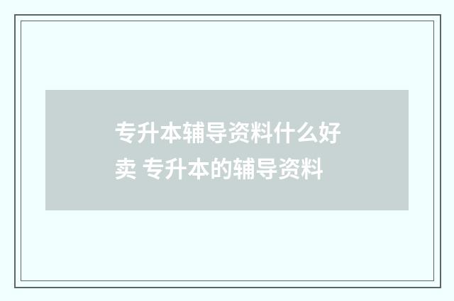专升本辅导资料什么好卖 专升本的辅导资料