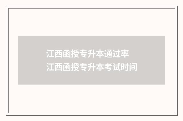 江西函授专升本通过率 江西函授专升本考试时间