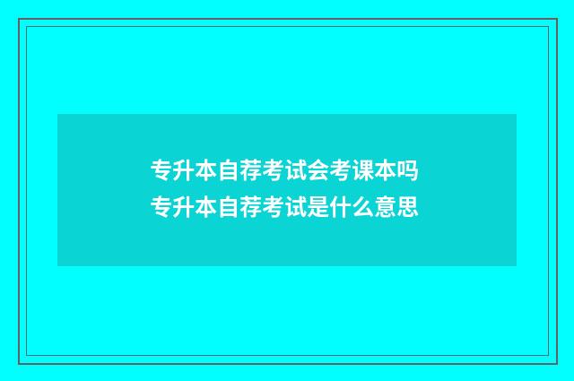 专升本自荐考试会考课本吗 专升本自荐考试是什么意思