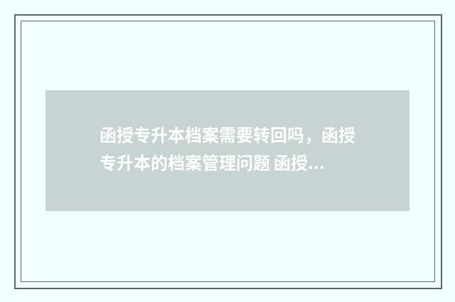 函授专升本档案需要转回吗，函授专升本的档案管理问题 函授专升本档案会跟着走吗