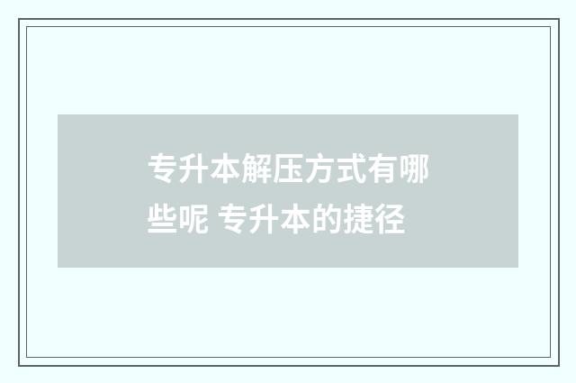 专升本解压方式有哪些呢 专升本的捷径