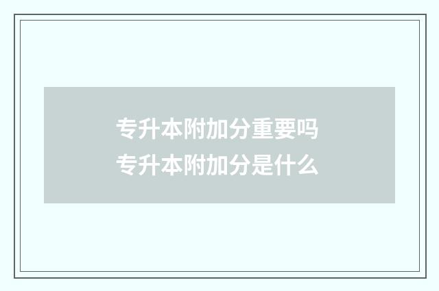 专升本附加分重要吗 专升本附加分是什么