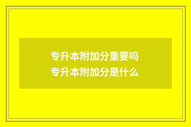 专升本附加分重要吗 专升本附加分是什么
