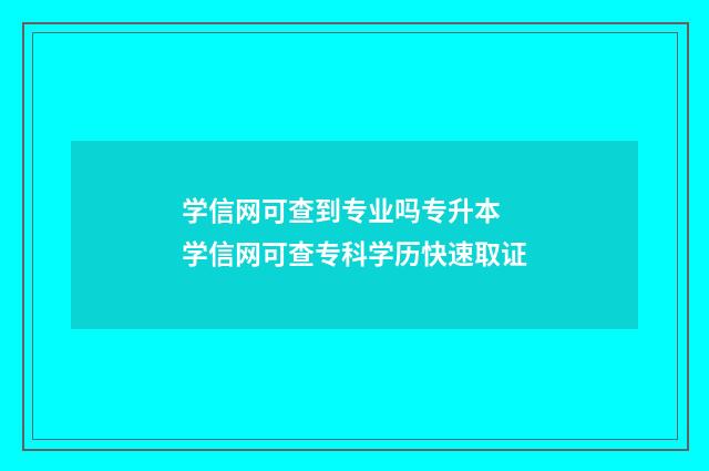 学信网可查到专业吗专升本 学信网可查专科学历快速取证